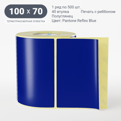 Этикетка 100х70/Полуглянец/500/40 мм (к)/1/ Pantone Reflex Blue 