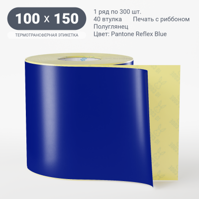 Этикетка 100х150/Полуглянец/300/40 мм (к)/1/ Pantone Reflex Blue 