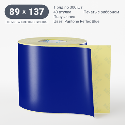 Этикетка 89х137/Полуглянец/300/40 мм (к)/1/ Pantone Reflex Blue 