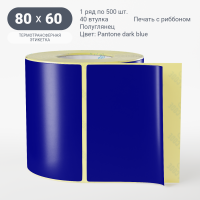 Этикетка 80х60/Полуглянец/500/40 мм (к)/1/ Pantone dark blue 