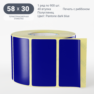 Этикетка 58х30/Полуглянец/900/40 мм (к)/1/ Pantone dark blue 