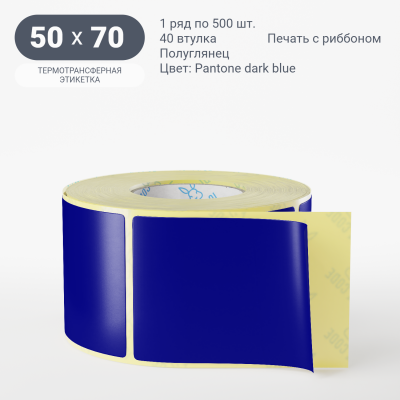 Этикетка 50х70/Полуглянец/500/40 мм (к)/1/ Pantone dark blue 