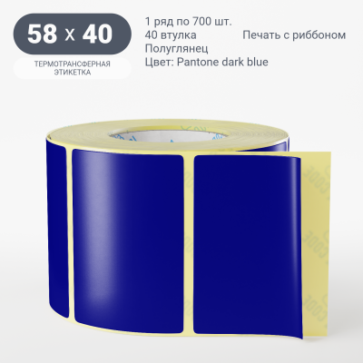 Этикетка 58х40/Полуглянец/700/40 мм (к)/1/ Pantone dark blue 