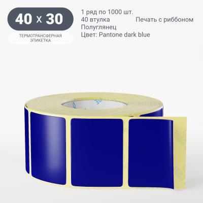 Этикетка 40х30/Полуглянец/1 000/40 мм (к)/1/ Pantone dark blue 