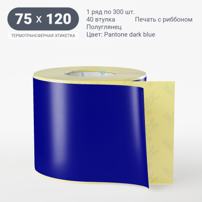 Этикетка 75х120/Полуглянец/300/40 мм (к)/1/ Pantone dark blue 