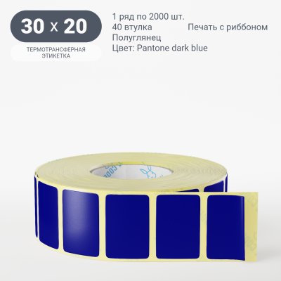 Этикетка 30х20/Полуглянец/2 000/40 мм (к)/1/ Pantone dark blue 