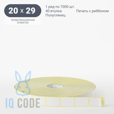 Термотрансферная этикетка 20х29 (рядов 1 по 7 000 шт) Полуглянец в рулоне, втулка 40 мм (к) IQ code
