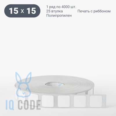 Полипропиленовая этикетка 15х15 белая, втулка 25 мм (к) (рядов 1 по 4000 шт)  IQ code	