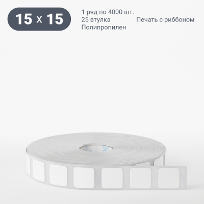 Полипропиленовая этикетка 15х15 белая, втулка 25 мм (к) (рядов 1 по 4000 шт)  IQ code	