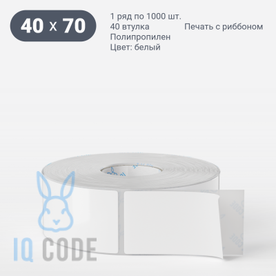 Полипропиленовая этикетка 40х70 белая, втулка 40 мм (к) (рядов 1 по 1000 шт)  IQ code	