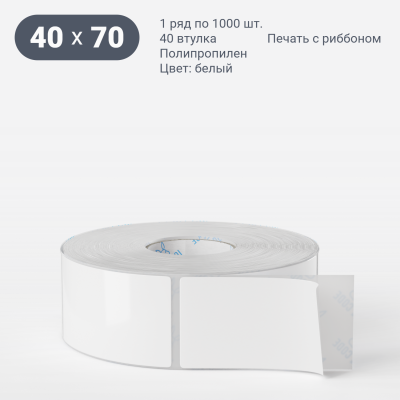 Полипропиленовая этикетка 40х70 белая, втулка 40 мм (к) (рядов 1 по 1000 шт)  IQ code	