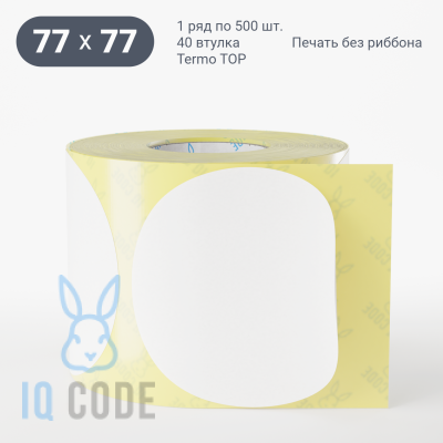 Термоэтикетка ТОП 77х77, втулка 40 мм (к) (рядов 1 по 500 шт) круглая IQ code	