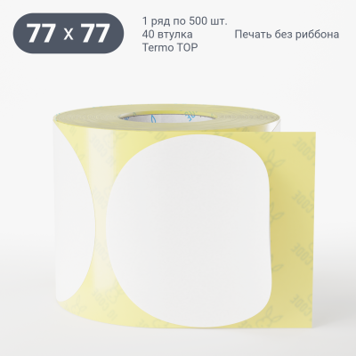 Термоэтикетка ТОП 77х77, втулка 40 мм (к) (рядов 1 по 500 шт) круглая IQ code	