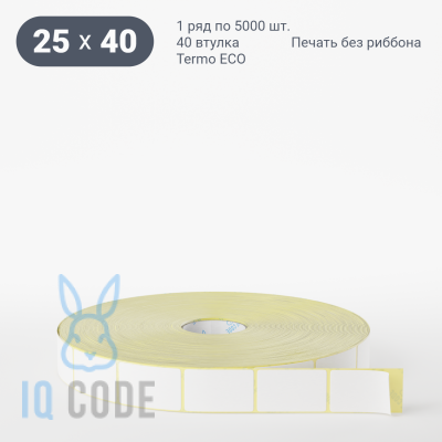 Термоэтикетка ЭКО 25х40, втулка 40 мм (к) (рядов 1 по 5000 шт)  IQ code	