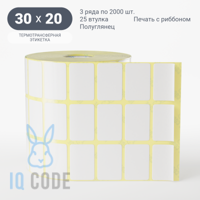 Термотрансферная этикетка 30х20 полуглянцевая, втулка 25 мм (к) (рядов 3 по 2000 шт)  IQ code	