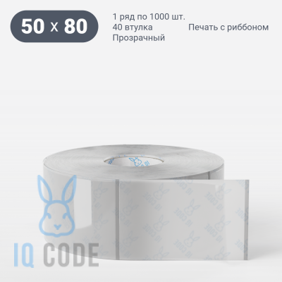 Этикетка самоклеящаяся с печатью 50х80 (рядов 1 по 1 000 шт) Прозрачный полипропилен в рулоне, втулка 40 мм (к) IQ code + Черная метка