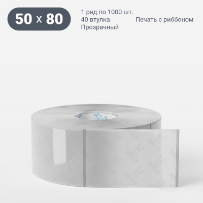 Этикетка самоклеящаяся с печатью 50х80 (рядов 1 по 1 000 шт) Прозрачный полипропилен в рулоне, втулка 40 мм (к) IQ code + Черная метка