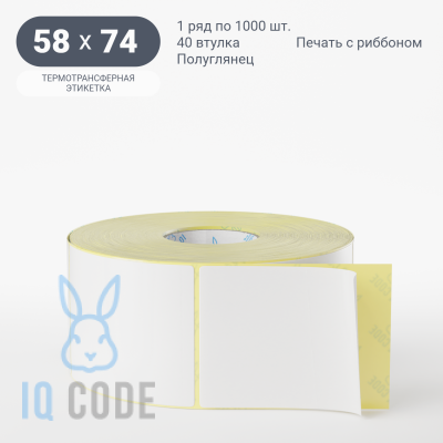 Термотрансферная этикетка 58х74 полуглянцевая, втулка 40 мм (к) (рядов 1 по 1000 шт) IQ code