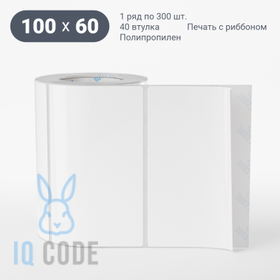 Полипропиленовая этикетка 100х60 белая, втулка 40 мм (к) (рядов 1 по 300 шт)  IQ code	
