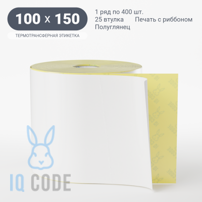 Термотрансферная этикетка 100х150 полуглянцевая, втулка 25 мм (к) (рядов 1 по 400 шт)  IQ code	