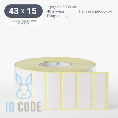 Термотрансферная этикетка 43х15 полуглянцевая, втулка 40 мм (к) (рядов 1 по 3000 шт)  IQ code	
