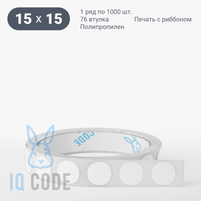 Полипропиленовая этикетка 15х15 белая, втулка 76 мм (к) (рядов 1 по 1000 шт) круглая IQ code	
