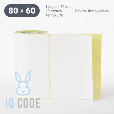 Термоэтикетка ЭКО 80х60, втулка 25 мм (к) (рядов 1 по 80 шт)  IQ code	