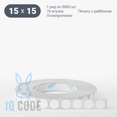 Полипропиленовая этикетка 15х15 белая, втулка 76 мм (к) (рядов 1 по 5000 шт) круглая IQ code	