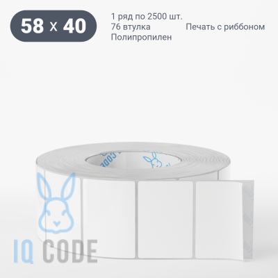 Полипропиленовая этикетка 58х40 белая, втулка 76 мм (к) (рядов 1 по 2500 шт) IQ code