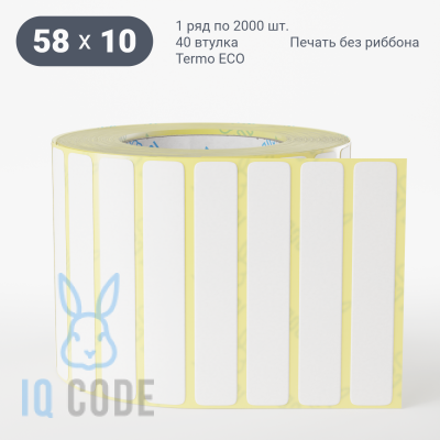 Термоэтикетка ЭКО 58х10, втулка 40 мм (к) (рядов 1 по 2000 шт)  IQ code	