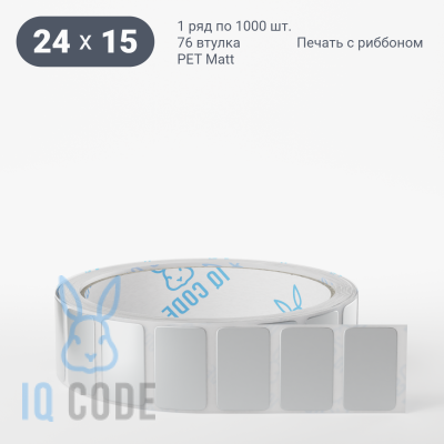 Этикетка 24х15, втулка 76 мм (к) (рядов 1 по 1000 шт) PET Matt Silver  IQ code	