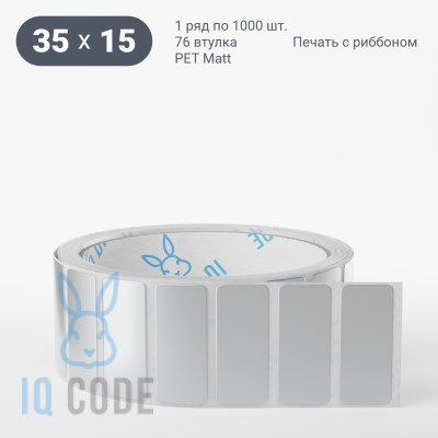 Этикетка 35х15, втулка 76 мм (к) (рядов 1 по 1000 шт) PET Matt Silver  IQ code	