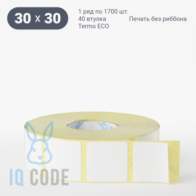 Термоэтикетка ЭКО 30х30, втулка 40 мм (к) (рядов 1 по 1700 шт)  IQ code	