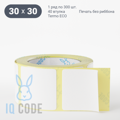 Термоэтикетка ЭКО 30х30, втулка 40 мм (к) (рядов 1 по 300 шт)  IQ code	