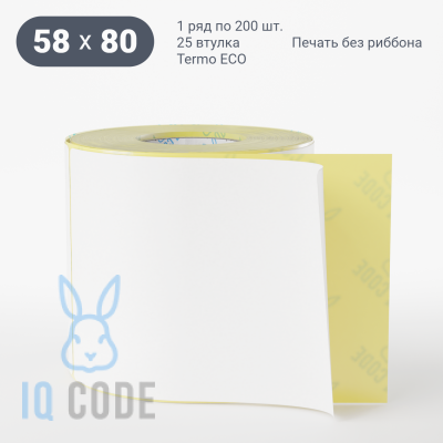 Термоэтикетка ЭКО 58х80, втулка 25 мм (к) (рядов 1 по 200 шт)  IQ code	