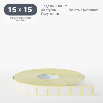 Термотрансферная этикетка 15х15 (рядов 1 по 5 000 шт) Полуглянец в рулоне, втулка 40 мм (к) IQ code
