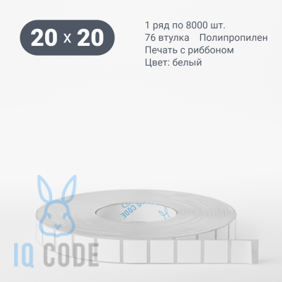 Полипропиленовая этикетка 20х20 белая, втулка 76 мм (к) (рядов 1 по 7000 шт)  IQ code	