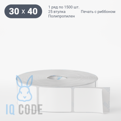 Полипропиленовая этикетка 30х40 белая, втулка 25 мм (к) (рядов 1 по 1500 шт)  IQ code	