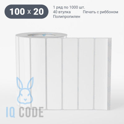 Полипропиленовая этикетка 100х20 белая, втулка 40 мм (к) (рядов 1 по 1000 шт) IQ code