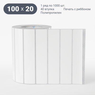 Полипропиленовая этикетка 100х20 белая, втулка 40 мм (к) (рядов 1 по 1000 шт) IQ code Полипропиленовая этикетка 100х20 белая, втулка 40 мм (к) (рядов 1 по 1000 шт) IQ code