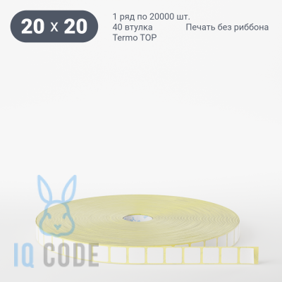 Термоэтикетка ТОП 20х20, втулка 40 мм (к) (рядов 1 по 20000 шт)  IQ code	