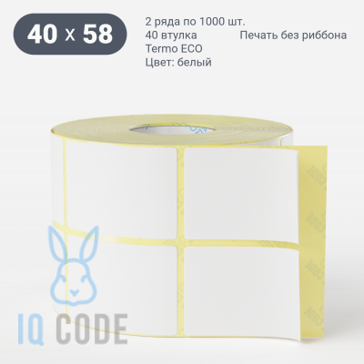 Термоэтикетка ЭКО 40х58, втулка 40 мм (к) (рядов 2 по 1000 шт)  IQ code	