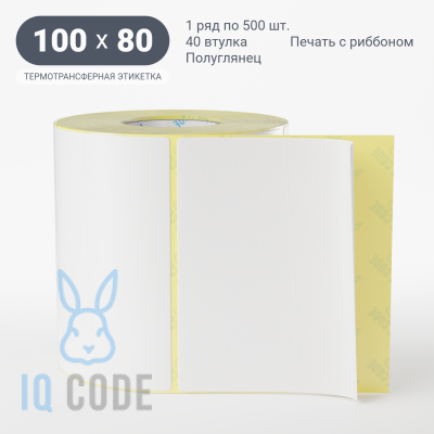 Термотрансферная этикетка 100х80 полуглянцевая, втулка 25 мм (к) (рядов 1 по 500 шт)  IQ code	
