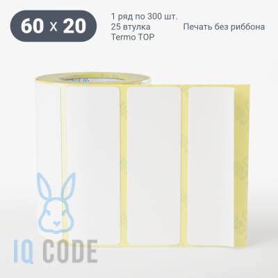 Термоэтикетка ТОП 60х20, втулка 25 мм (к) (рядов 1 по 300 шт)  IQ code	