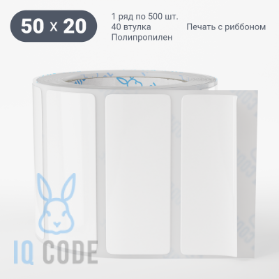 Полипропиленовая этикетка 50х20 белая, втулка 40 мм (к) (рядов 1 по 500 шт)  IQ code	