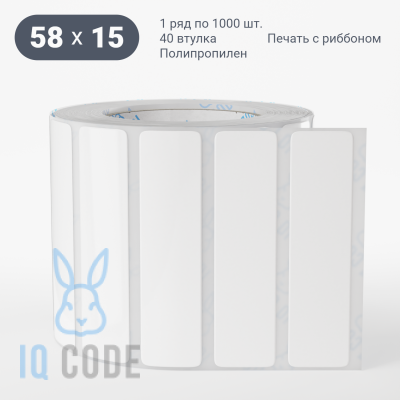 Полипропиленовая этикетка 58х15 белая, втулка 40 мм (к) (рядов 1 по 1000 шт) IQ code