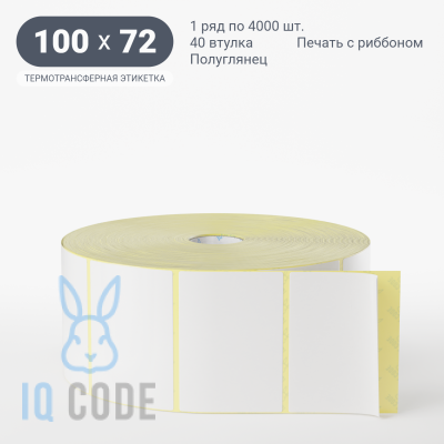 Термотрансферная этикетка 100х72 полуглянцевая, втулка 40 мм (к) (рядов 1 по 4000 шт)  IQ code	