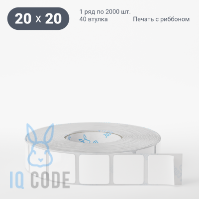 Этикетка самоклеящаяся 20х20 (рядов 1 по 2 000 шт) Термополипропилен белый в рулоне, втулка 40 мм (к) IQ code	