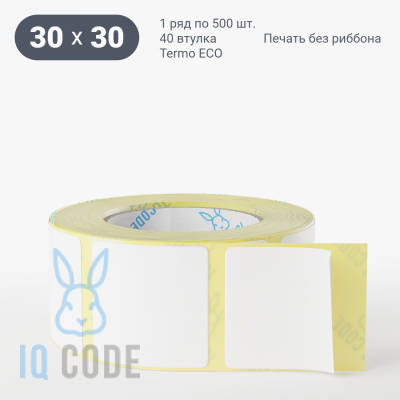 Термоэтикетка ЭКО 30х30, втулка 40 мм (к) (рядов 1 по 500 шт)  IQ code	
