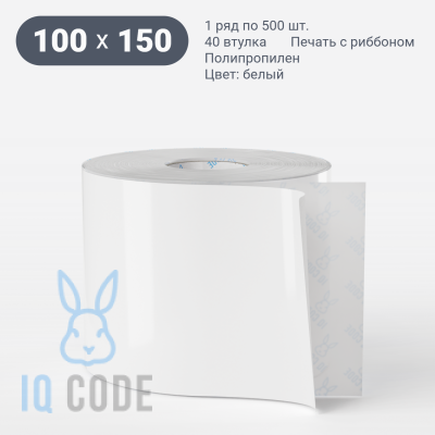 Полипропиленовая этикетка 100х150 съемный клей, втулка 40 мм (к) (рядов 1 по 500 шт)  IQ code	